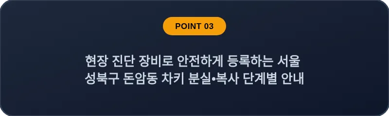 현장 진단 장비로 안전하게 등록하는 서울 성북구 돈암동 차키 분실•복사 단계별 안내