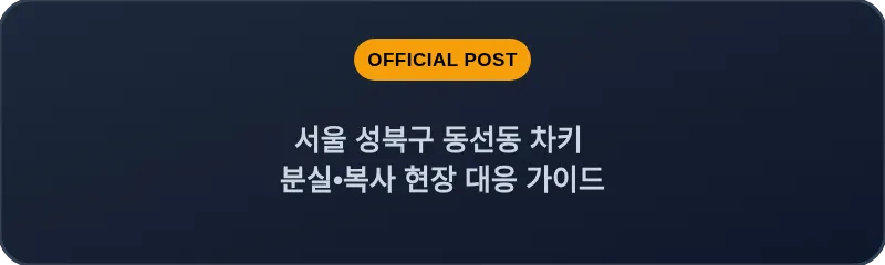 서울 성북구·동선동 차키 분실•복사 현장 대응 가이드