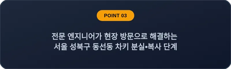 전문 엔지니어가 현장 방문으로 해결하는 서울 성북구·동선동 차키 분실•복사 단계