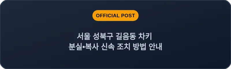서울 성북구 길음동 차키 분실•복사 신속 조치 방법 안내