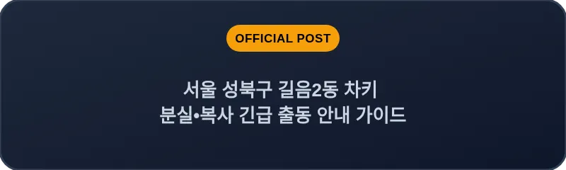 서울 성북구 길음2동 차키 분실•복사 긴급 출동 안내 가이드