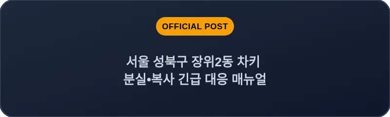 서울 성북구 장위2동 차키 분실•복사 긴급 대응 매뉴얼