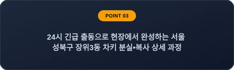 24시 긴급 출동으로 현장에서 완성하는 서울 성북구 장위3동 차키 분실•복사 상세 과정