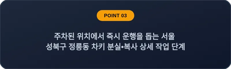 주차된 위치에서 즉시 운행을 돕는 서울 성북구 정릉동 차키 분실•복사 상세 작업 단계