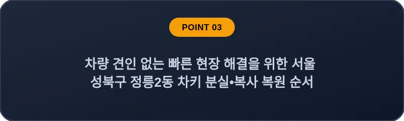 차량 견인 없는 빠른 현장 해결을 위한 서울 성북구 정릉2동 차키 분실•복사 복원 순서
