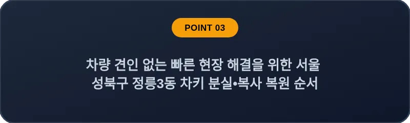 차량 견인 없는 빠른 현장 해결을 위한 서울 성북구 정릉3동 차키 분실•복사 복원 순서