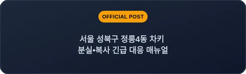 서울 성북구 정릉4동 차키 분실•복사 긴급 대응 매뉴얼