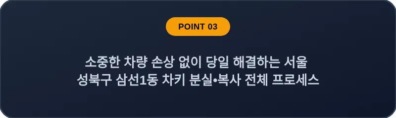 소중한 차량 손상 없이 당일 해결하는 서울 성북구 삼선1동 차키 분실•복사 전체 프로세스