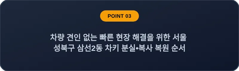 차량 견인 없는 빠른 현장 해결을 위한 서울 성북구 삼선2동 차키 분실•복사 복원 순서