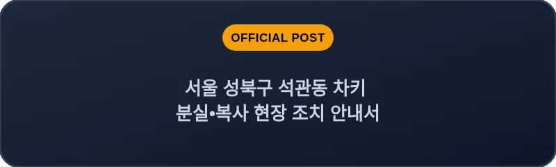 서울 성북구 석관동 차키 분실•복사 현장 조치 안내서