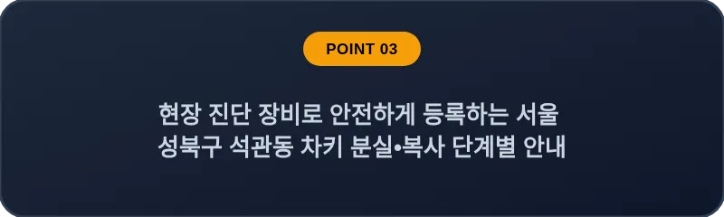 현장 진단 장비로 안전하게 등록하는 서울 성북구 석관동 차키 분실•복사 단계별 안내
