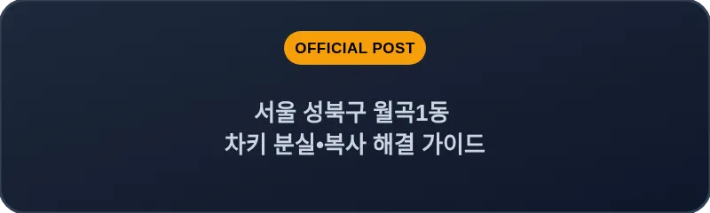 서울 성북구 월곡1동 차키 분실•복사 해결 가이드