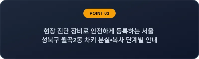 현장 진단 장비로 안전하게 등록하는 서울 성북구 월곡2동 차키 분실•복사 단계별 안내