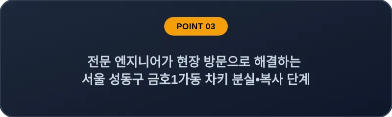 전문 엔지니어가 현장 방문으로 해결하는 서울 성동구 금호1가동 차키 분실•복사 단계