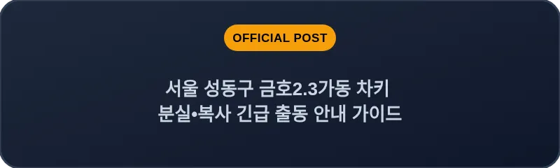 서울 성동구 금호2.3가동 차키 분실•복사 긴급 출동 안내 가이드