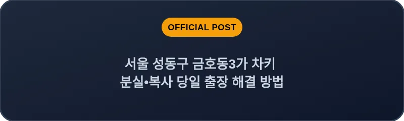 서울 성동구 금호동3가 차키 분실•복사 당일 출장 해결 방법