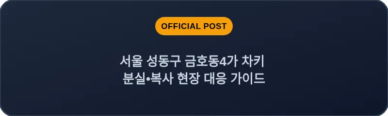 서울 성동구 금호동4가 차키 분실•복사 현장 대응 가이드