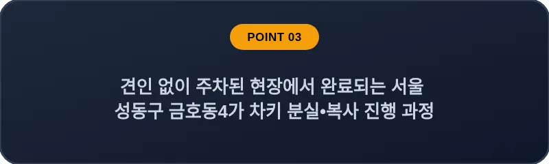 견인 없이 주차된 현장에서 완료되는 서울 성동구 금호동4가 차키 분실•복사 진행 과정
