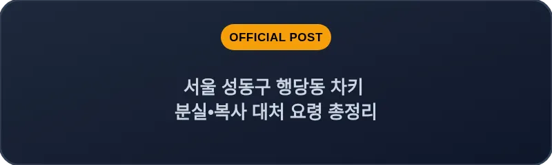 서울 성동구 행당동 차키 분실•복사 대처 요령 총정리