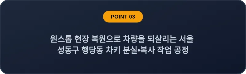 원스톱 현장 복원으로 차량을 되살리는 서울 성동구 행당동 차키 분실•복사 작업 공정