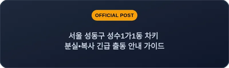 서울 성동구 성수1가1동 차키 분실•복사 긴급 출동 안내 가이드