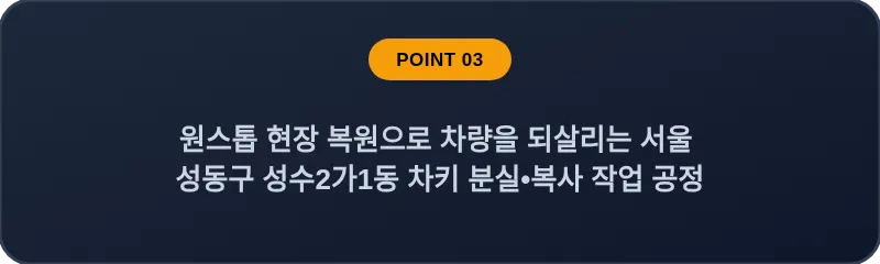 원스톱 현장 복원으로 차량을 되살리는 서울 성동구 성수2가1동 차키 분실•복사 작업 공정