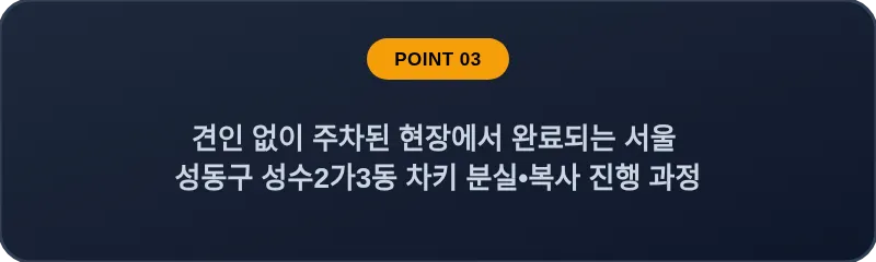 견인 없이 주차된 현장에서 완료되는 서울 성동구 성수2가3동 차키 분실•복사 진행 과정