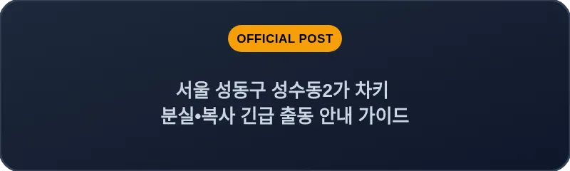 서울 성동구 성수동2가 차키 분실•복사 긴급 출동 안내 가이드