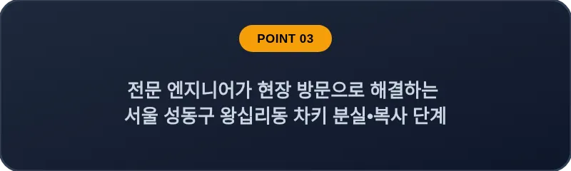 전문 엔지니어가 현장 방문으로 해결하는 서울 성동구 왕십리동 차키 분실•복사 단계