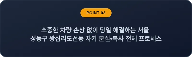 소중한 차량 손상 없이 당일 해결하는 서울 성동구 왕십리도선동 차키 분실•복사 전체 프로세스