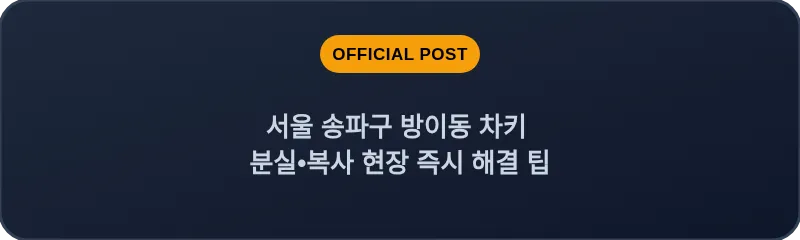 서울 송파구 방이동 차키 분실•복사 현장 즉시 해결 팁
