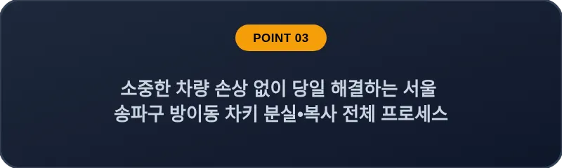 소중한 차량 손상 없이 당일 해결하는 서울 송파구 방이동 차키 분실•복사 전체 프로세스