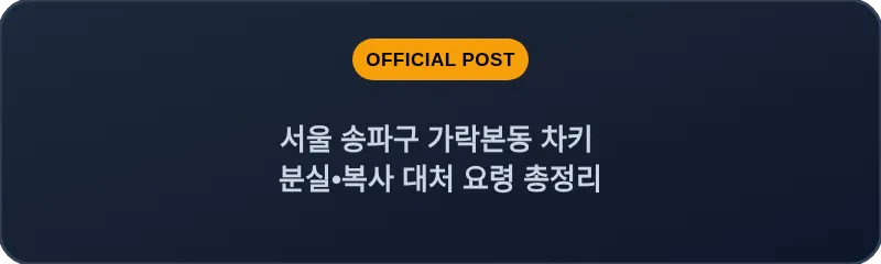 서울 송파구 가락본동 차키 분실•복사 대처 요령 총정리
