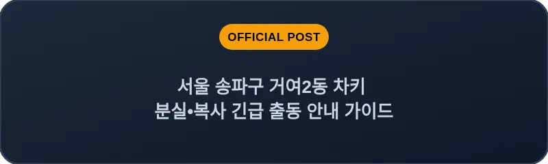 서울 송파구 거여2동 차키 분실•복사 긴급 출동 안내 가이드