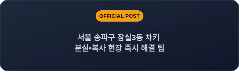 서울 송파구 잠실3동 차키 분실•복사 현장 즉시 해결 팁