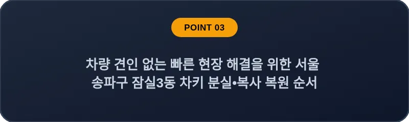 차량 견인 없는 빠른 현장 해결을 위한 서울 송파구 잠실3동 차키 분실•복사 복원 순서