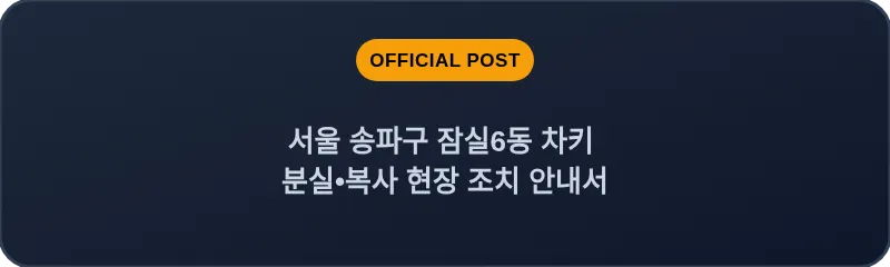 서울 송파구 잠실6동 차키 분실•복사 현장 조치 안내서