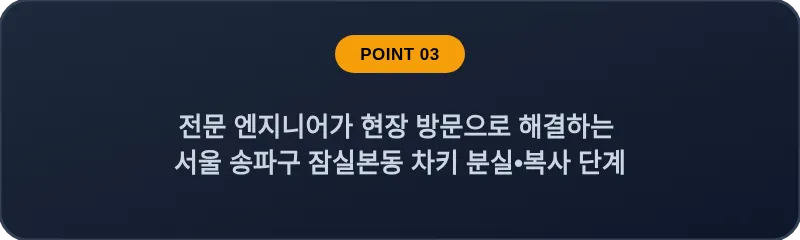 전문 엔지니어가 현장 방문으로 해결하는 서울 송파구 잠실본동 차키 분실•복사 단계