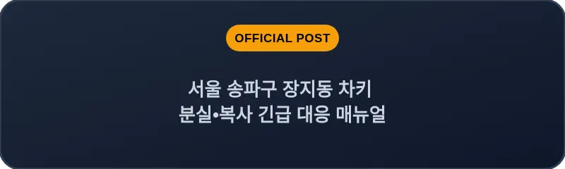 서울 송파구 장지동 차키 분실•복사 긴급 대응 매뉴얼