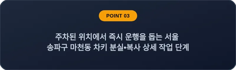 주차된 위치에서 즉시 운행을 돕는 서울 송파구 마천동 차키 분실•복사 상세 작업 단계