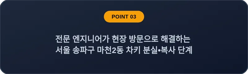 전문 엔지니어가 현장 방문으로 해결하는 서울 송파구 마천2동 차키 분실•복사 단계