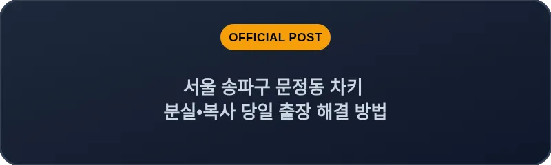 서울 송파구 문정동 차키 분실•복사 당일 출장 해결 방법
