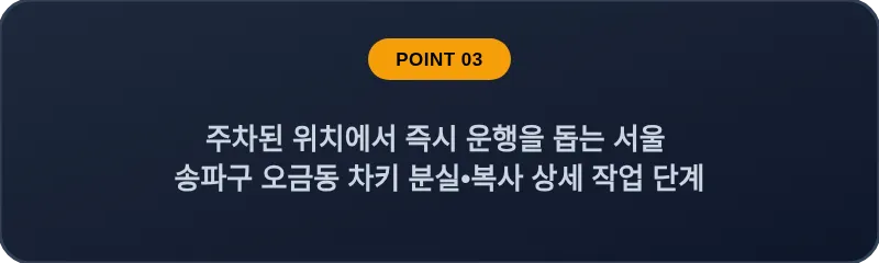 주차된 위치에서 즉시 운행을 돕는 서울 송파구 오금동 차키 분실•복사 상세 작업 단계