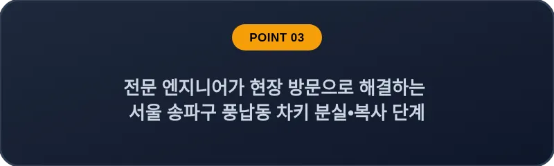 전문 엔지니어가 현장 방문으로 해결하는 서울 송파구 풍납동 차키 분실•복사 단계