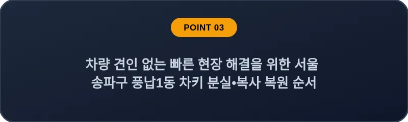 차량 견인 없는 빠른 현장 해결을 위한 서울 송파구 풍납1동 차키 분실•복사 복원 순서