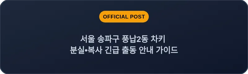 서울 송파구 풍납2동 차키 분실•복사 긴급 출동 안내 가이드