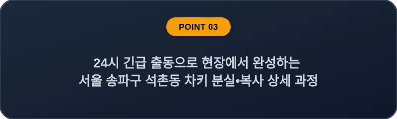 24시 긴급 출동으로 현장에서 완성하는 서울 송파구 석촌동 차키 분실•복사 상세 과정