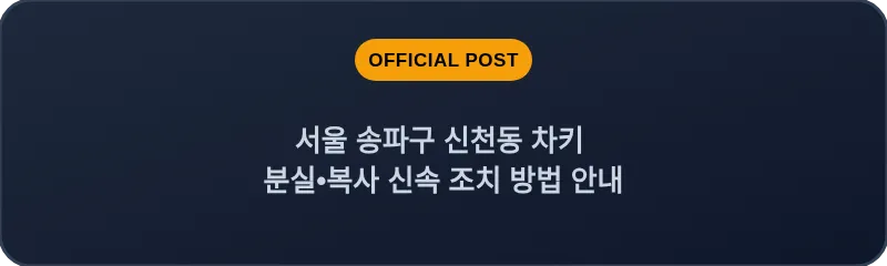 서울 송파구 신천동 차키 분실•복사 신속 조치 방법 안내