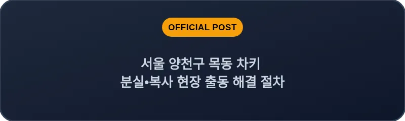 서울 양천구 목동 차키 분실•복사 현장 출동 해결 절차