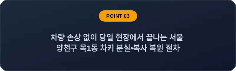 차량 손상 없이 당일 현장에서 끝나는 서울 양천구 목1동 차키 분실•복사 복원 절차